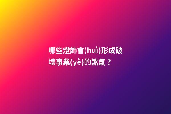 哪些燈飾會(huì)形成破壞事業(yè)的煞氣？